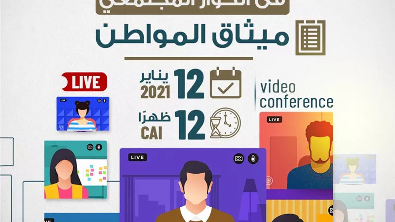 غدًا.. المعهد القومي للحوكمة يعقد جلسة حوار مجتمعي حول «ميثاق المواطن»
