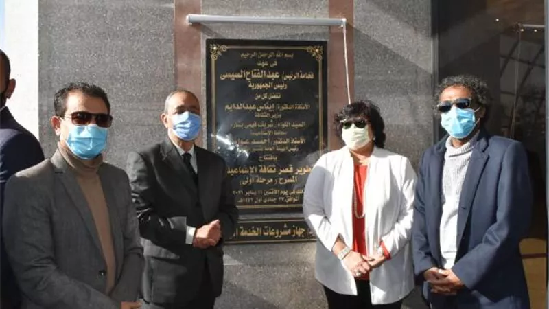 وزيرة الثقافة ومحافظ الإسماعيلية يفتتحان المرحلة الاولى لتطوير قصر الثقافة بالمحافظة
