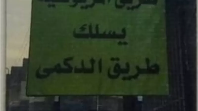 الجيزة :غلق كلى لطريق الثلاجة بالبدرشين لمدة 6 أشهر