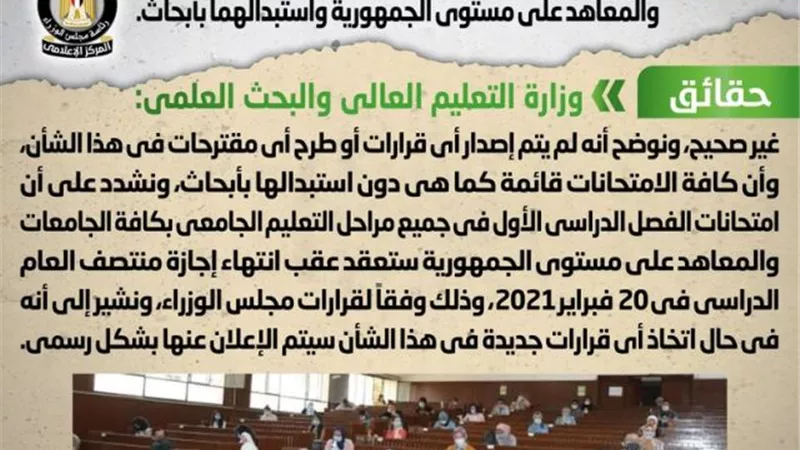 الحكومة تنفى دمج امتحانات الفصلين الدراسيين الأول والثاني للجامعات والمعاهد