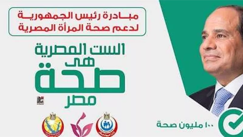 صحة الشرقية تقدم الخدمة الطبية لأكثر من ١.٦ مليون سيدة بالمبادرة الرئاسية لدعم صحة المرأة
