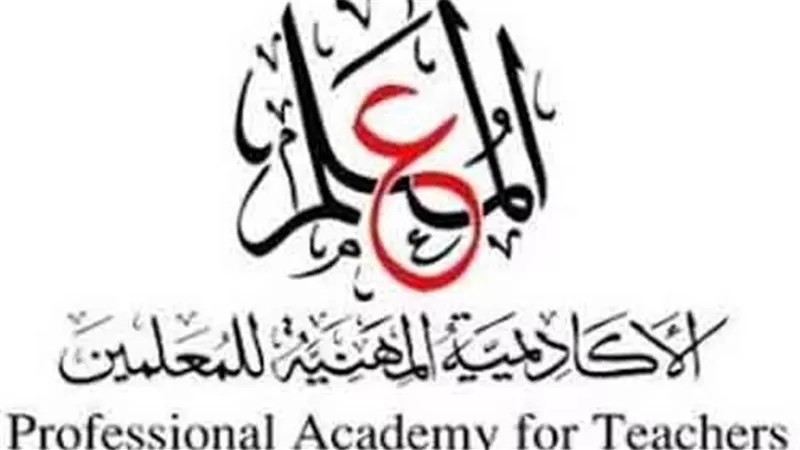 الأكاديمية المهنية للمعلمين تعلن موعد التقدم للحصول على صلاحية مزاولة المهنة