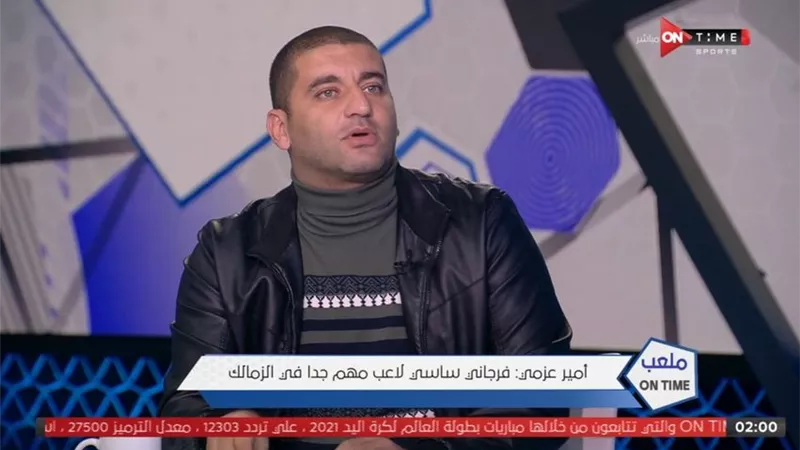 أمير عزمى: إستمرار فرجاني ساسي هام جدا في الزمالك