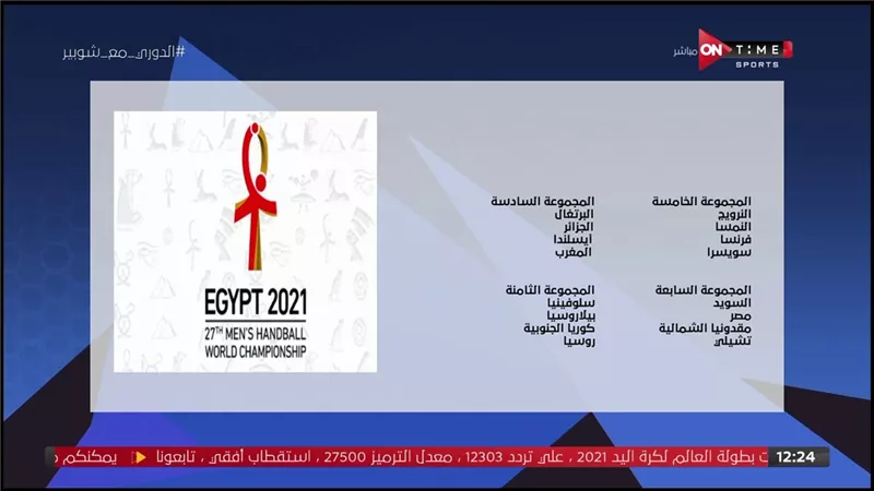 قائمة منتخب مصر المشاركة في مونديال اليد والمجموعات