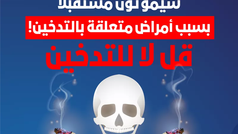 الصحة توجه تحذيرا للمدخنين : امتنع فورًا واحمي نفسك