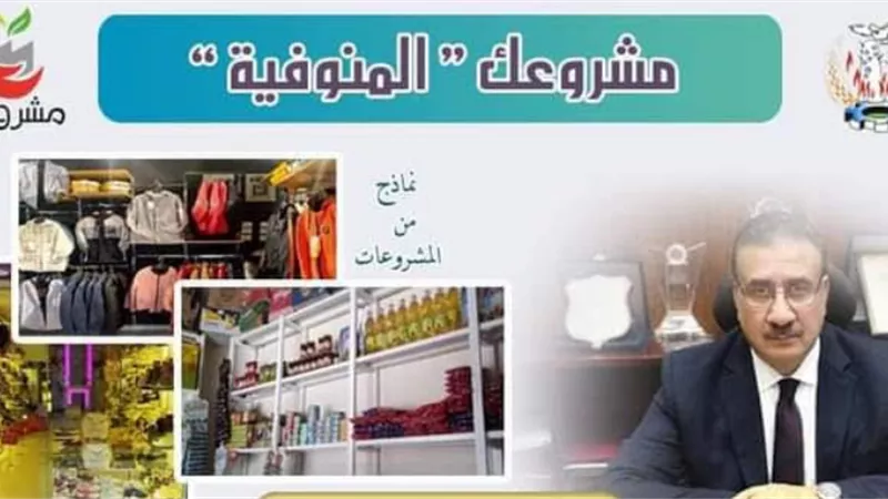 مشروعك منح قروض وفوائده ميسرة لخدمة صغار المستثمرين بالسادات