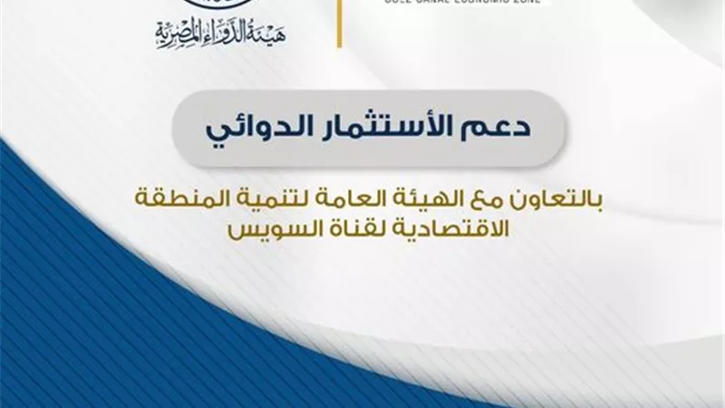 الدواء: التعاون مع الهيئة العامة لتنمية المنطقة الاقتصادية لقناة السويس لدعم الاستثمار الدوائي