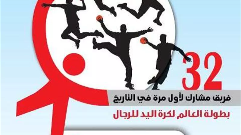 طابع بريد بمناسبة تنظيم مصر لمونديال كرة اليد للرجال