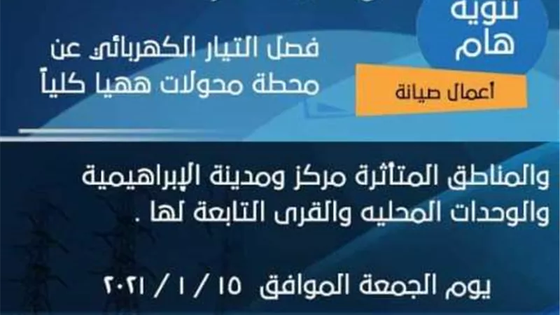 فصل الكهرباء عن محطة حولات ههيا بمحافظة الشرقية.. صباح غد