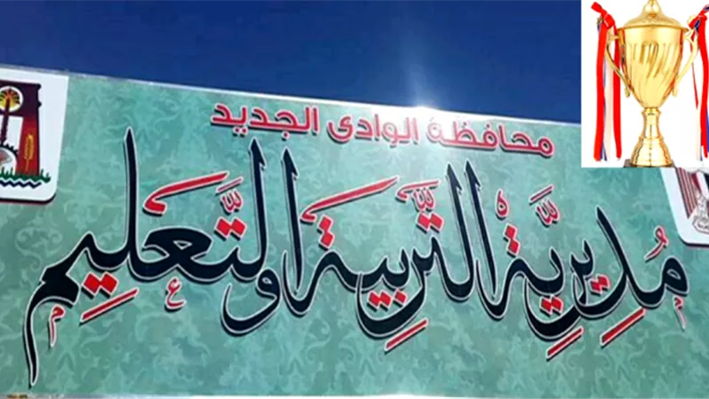 احتفالا بعيدها الوادى الجديد ترصد جوائز وهدايا عينية لأمهات الطلاب الموهوبين بالمدارس