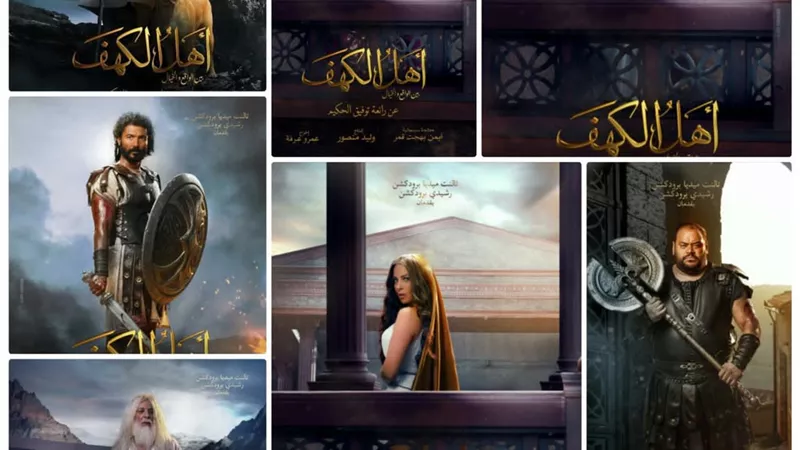 بالصور.. طرح البوسترات الرسمية لـ «أهل الكهف»