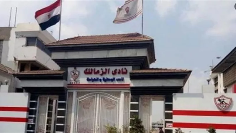 الزمالك: اجراء قانوني ضد سانت إيتيان في حال عدم الكشف عن أصحاب العمولات