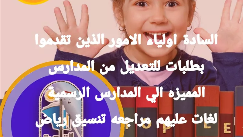 فتح الموقع الرسمى لتعديل الرغبات فى رياض الاطفال بمدارس بالقاهرة