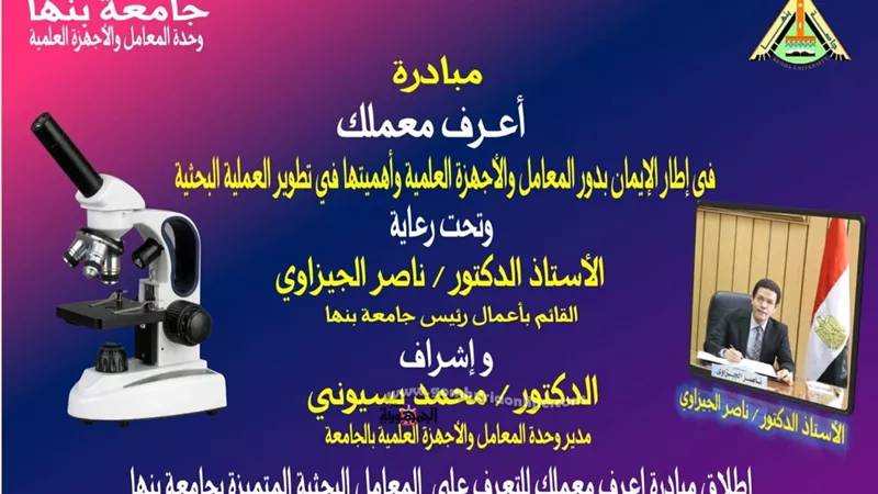 إعرف معملك ... مبادرة تطلقها جامعة بنها لدعم البحث العلمي والتطوير