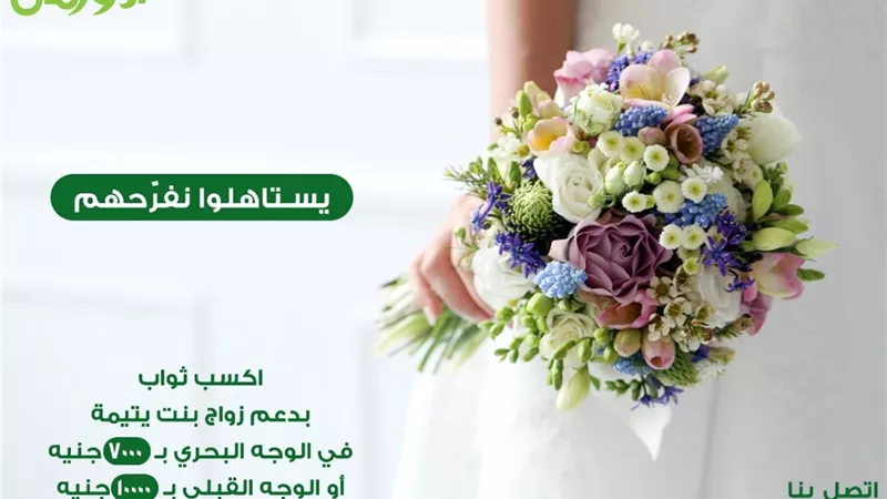 الأورمان تدعم زواج ألف فتاة يتيمة بالدقهلية