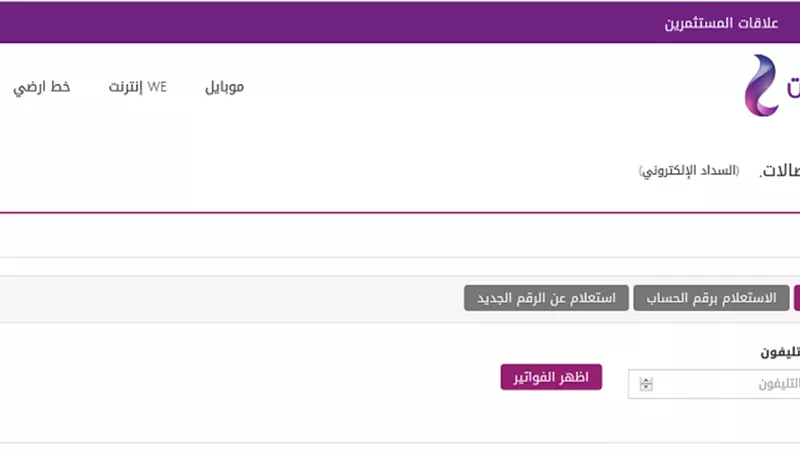 خطوات الاستعلام عن فاتورة التليفون الارضى