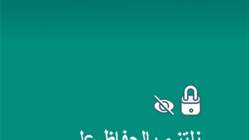 لاستعادة ثقة مستخدميه .. واتساب يضيف 4 حالات جديدة