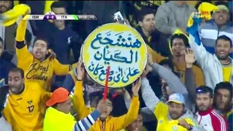 الاسماعيلي يغرق والجميع يتفرج