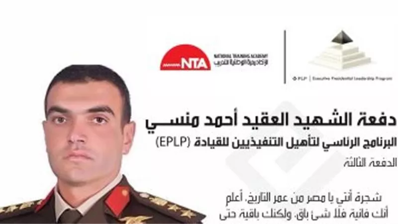 «الأكاديمية الوطنية للتدريب»: إطلاق اسم الشهيد منسى على ثالت دفعة للبرنامج الرئاسى لتأهيل التنفيذيين للقيادة