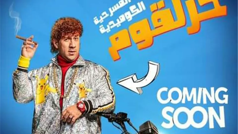 أحمد مكى يؤجل مسرحية (حزلقوم)