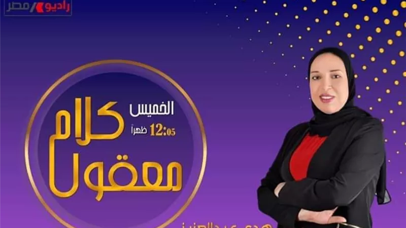 غدا.. رئيس الهيئة العامة للثروة السمكية ضيف كلام معقول على 