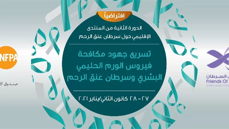 27 يناير.. انعقاد المنتدى الإقليمي الثاني لسرطان عنق الرحم