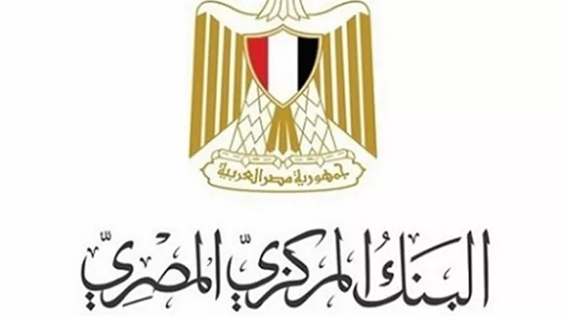 البنك المركزى: الخميس المقبل إجازة بالبنوك بمناسبة ذكري ثورة 25 يناير وعيد الشرطة