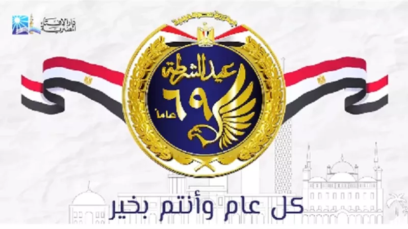 دار الإفتاء تهنئ الشرطة المصرية بعيدها 69 بفيديو رسوم متحركة
