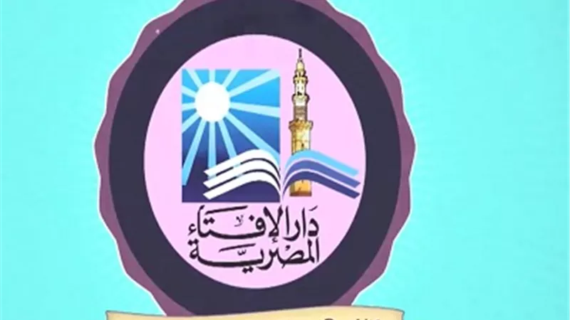 دار الإفتاء تهنئ الشرطة المصرية بعيدها 69 بفيديو رسوم متحركة