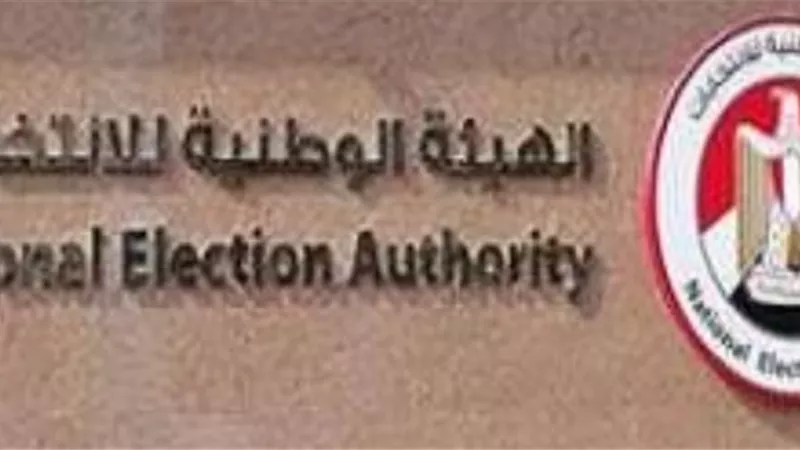الهيئة الوطنية للانتخابات تهنىء الرئيس السيسي بأعياد الشرطة