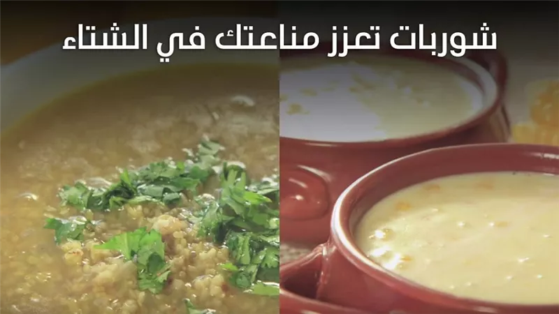 انواع من الشوربة تعزز مناعتك في الشتاء ضد الكرونا وغيرها بالفيديو