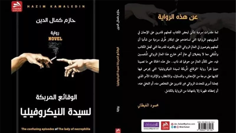 الوقائع المربكة لسيدة النيكروفيليا