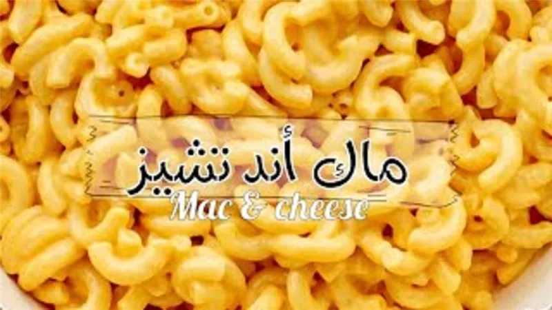 ماك أند تشيز أحسن من المطاعم وسر صوص الجبنة الرهيب بالفيديو