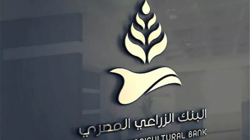 البنك الزراعي المصري يطلق مبادره لتسوية الديون المتعثرة لمئات الالاف من المزارعين للقطاع الزراعي