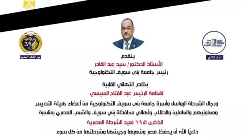 المؤسسات التعليمية فى بنى سويف تهنئ رجال الشرطه بعيدهم