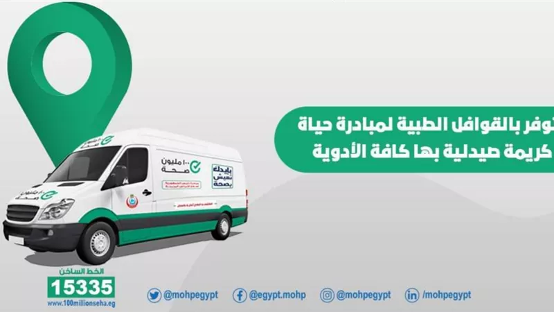 إطلاق قافلتين طبيتين بمحافظتي البحر الأحمر ومطروح