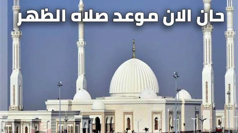 موعد صلاة الظهر اليوم الاثنين 25 يناير 2021