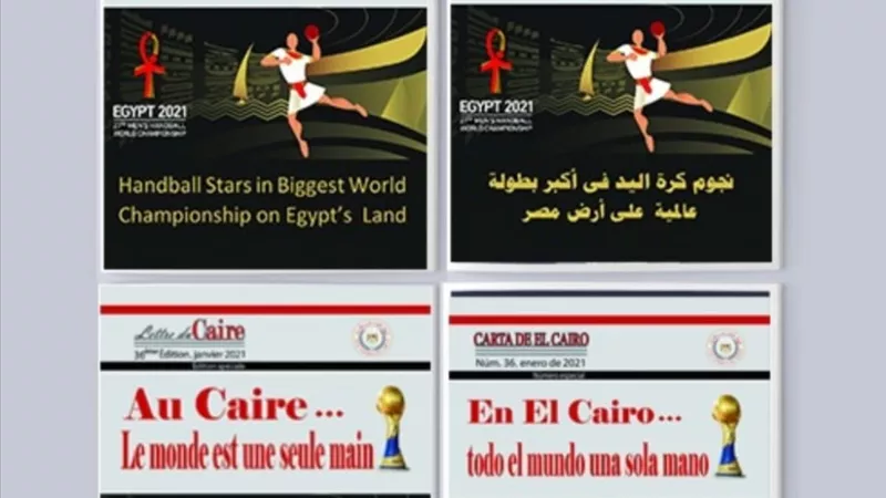 رسالة حضارية من القاهرة لضيوف بطولة كرة اليد