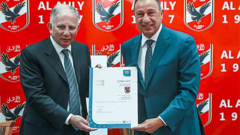 الأهلي يحصل على شهادة «الأيزو» كأول نادٍ رياضي في مصر وإفريقيا