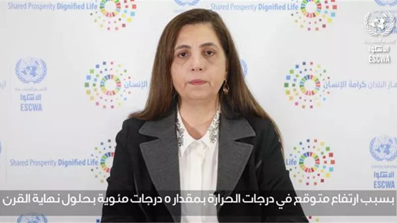 الأمينة التنفيذية للإسكوا تحثّ المجتمع الدولي على زيادة التمويل المخصّص للتكيّف مع تغيّر المناخ