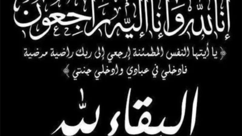 عزاء واجب