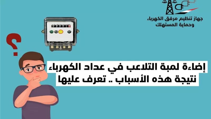 اسباب إضاءة لمبة التلاعب فى عداد الكهرباء ..تعرف عليها