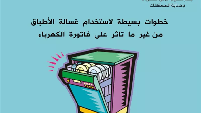 خطوات بسيطة لاستخدام غسالة الأطباق دون تاثر على فاتورة الكهرباء