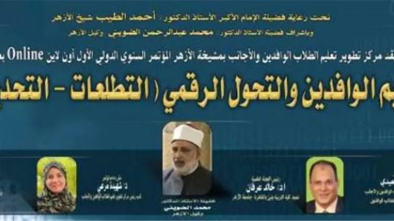 تعليم الوافدين بالأزهر والتحول الرقمي .. التطلعات – التحديات
