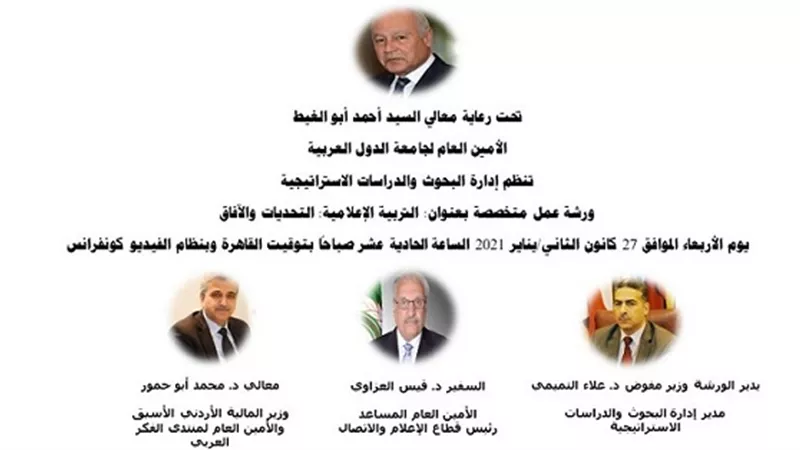 اليوم.. الجامعة العربية تنظم ورشة عمل 