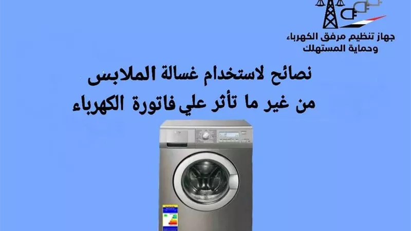 5 نصائح لاستخدام غسالة الملابس دون تاثير على فاتورة الكهرباء