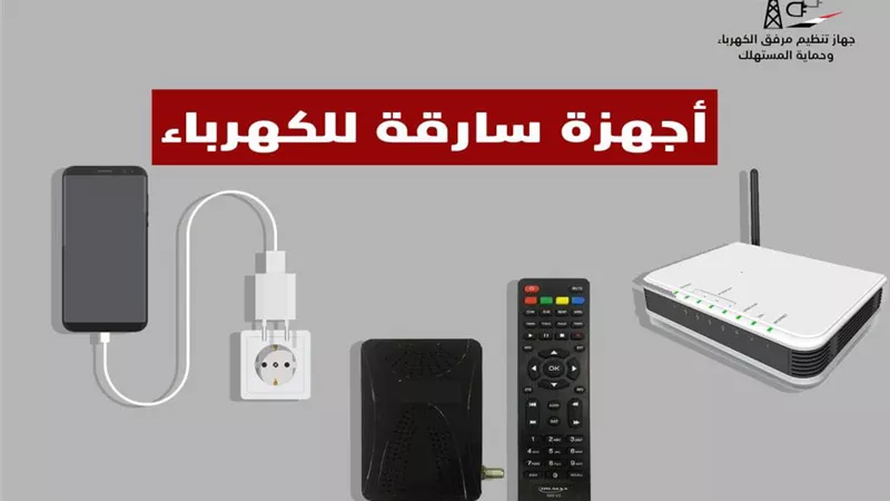 منها شاحن الموبايل وراوتر الانترنت .. 4 اجهزة سارقة للكهرباء في المنزل