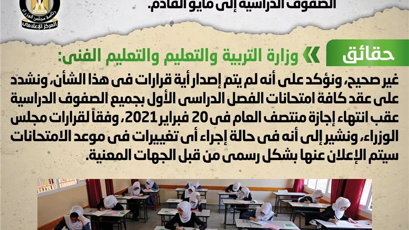 الحكومة تنفى شائعة تأجيل امتحانات الفصل الدراسي لـ مايو المقبل