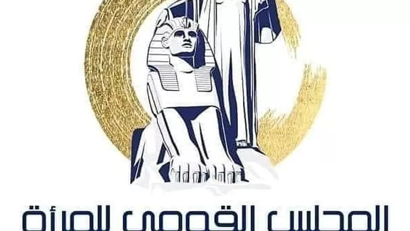 قومي المرأة ينفى صلته بشخصيات وهمية لتقديم فرص عمل بالمجلس