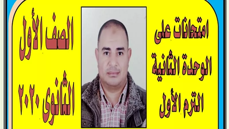 140 سؤالا لن يخرج عنهم امتحان الوحدة الثانية فى مادة الفرنساوى لاولى ثانوى نظام جديد